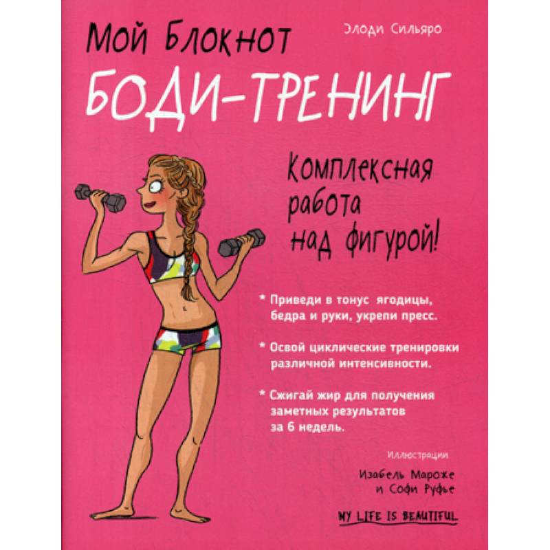 Мой блокнот. Боди-тренинг Мой блокнот. Боди-тренинг