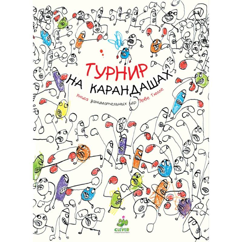 Турнир на карандашах. Книга Занимательные игр Эрве Тюлле