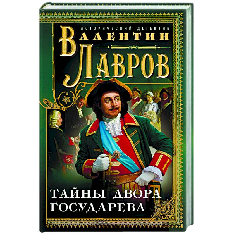 Тайны двора