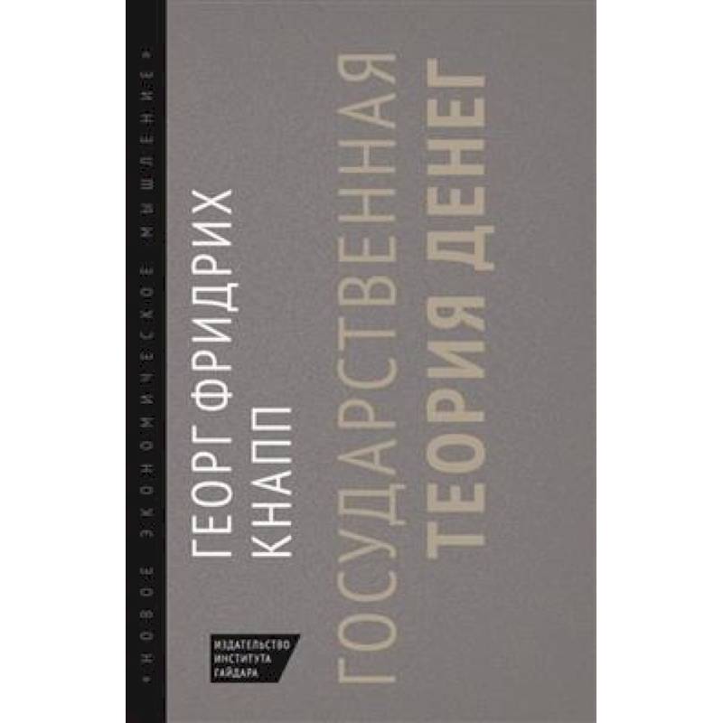 Государственная теория денег Государственная теория денег