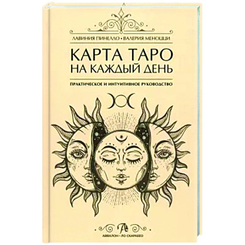 Книга Карта Таро на каждый день Книга Карта Таро на каждый день