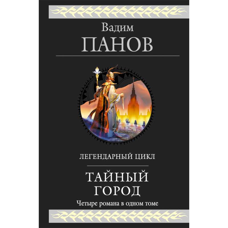 Тайный город Тайный город