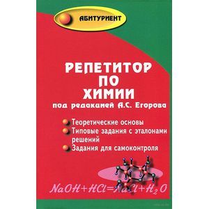 Репетитор по химии