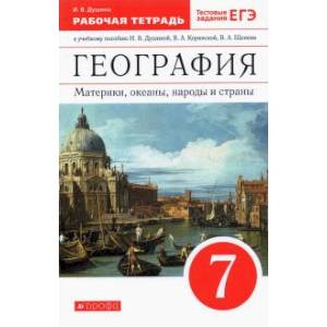География. Материки, океаны, народы и страны. 7 класс. Рабочая тетрадь География. Материки, океаны, народы и страны. 7 класс. Рабочая тетрадь