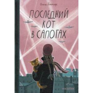 Последний Кот в сапогах Последний Кот в сапогах