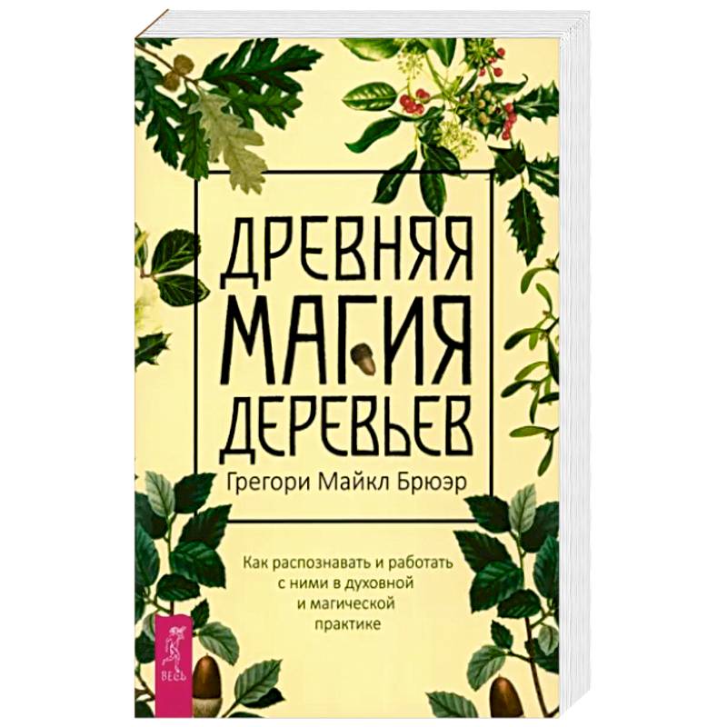 Грегори Брюэр: Древняя магия деревьев. Как распознавать и работать с ними в духовной и магической практике Грегори Брюэр: Древняя магия деревьев. Как распознавать и работать с ними в духовной и магической практике