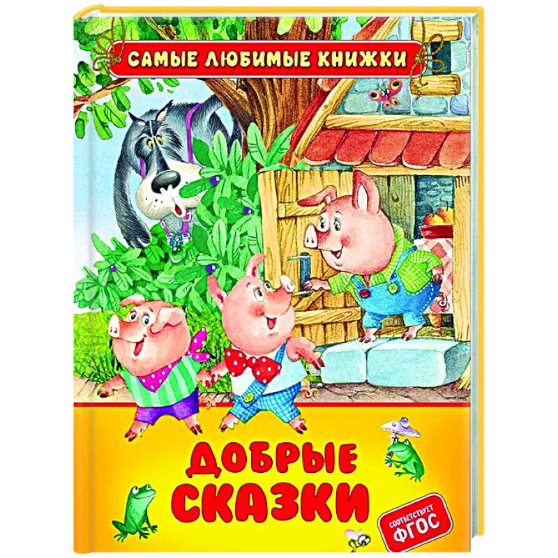 Добрые сказки
