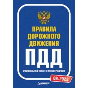 Правила дорожного движения. Официальный текст с иллюстрациями. 2023 Правила дорожного движения. Официальный текст с иллюстрациями. 2023