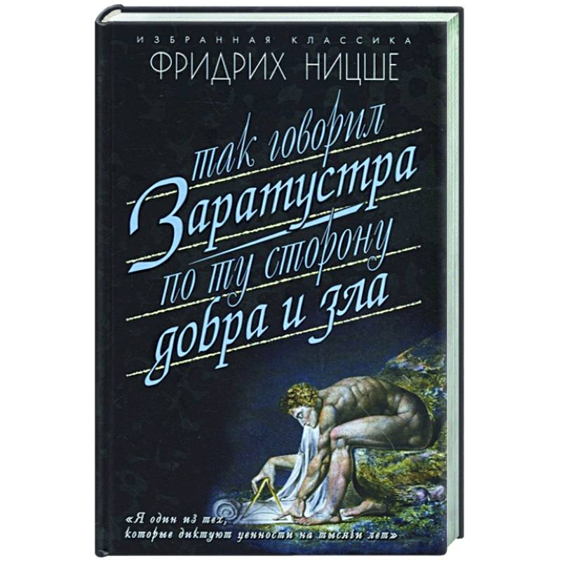 Так говорил Заратуста. По ту сторону добра и зла