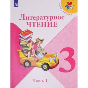 Литературное чтение. 3 класс. Учебник. В 2-х частях. ФГОС . Часть 1 Литературное чтение. 3 класс. Учебник. В 2-х частях. ФГОС . Часть 1