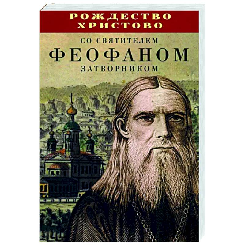 Рождество Христово со святителем Феофаном Затворником