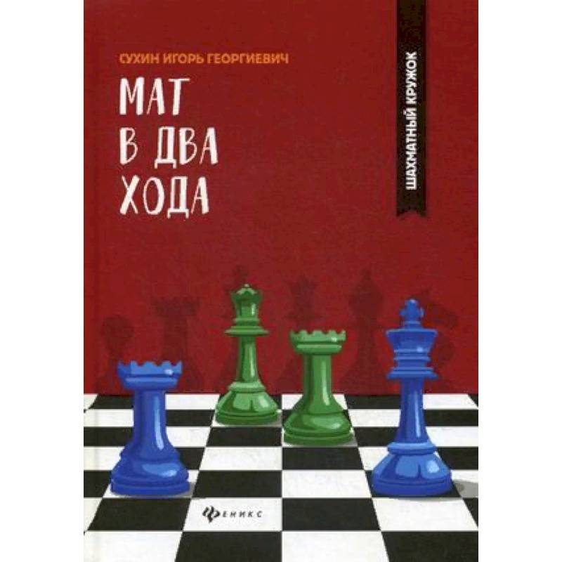 Мат в два хода Мат в два хода