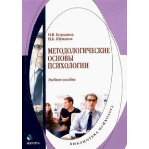 Методологические основы психологии. Учебное пособие
