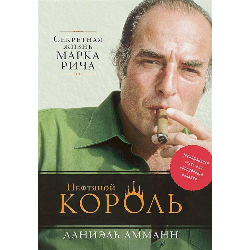 Нефтяной король  Секретная жизнь Марка Рича Нефтяной король  Секретная жизнь Марка Рича