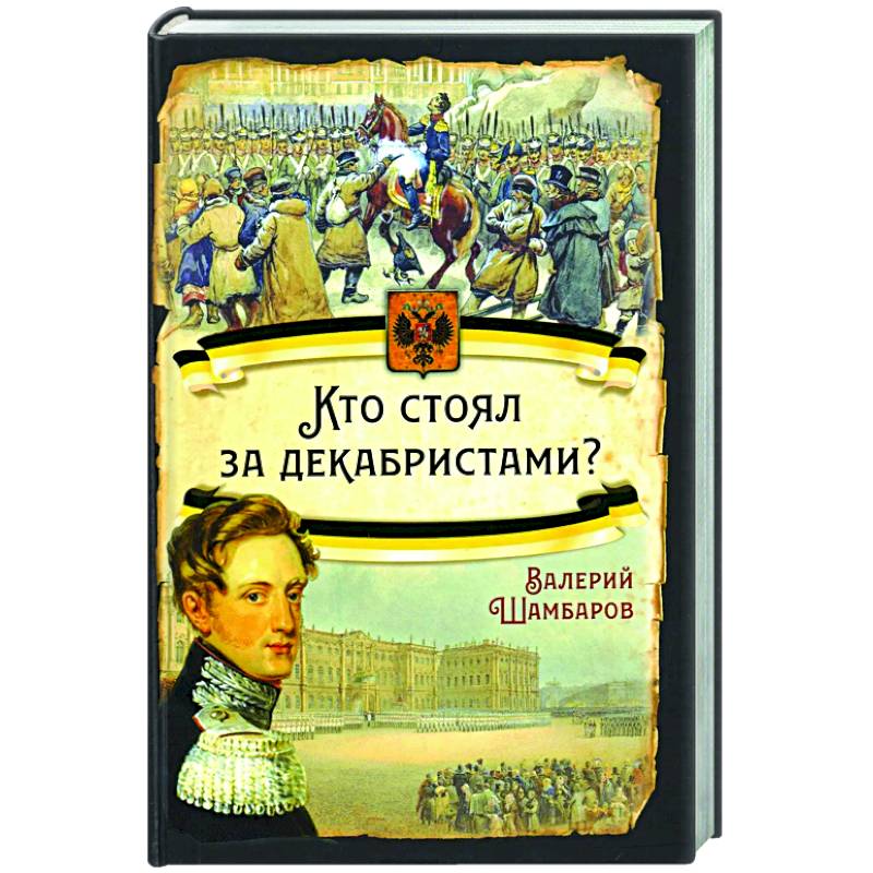 Кто стоял за декабристами? Кто стоял за декабристами?