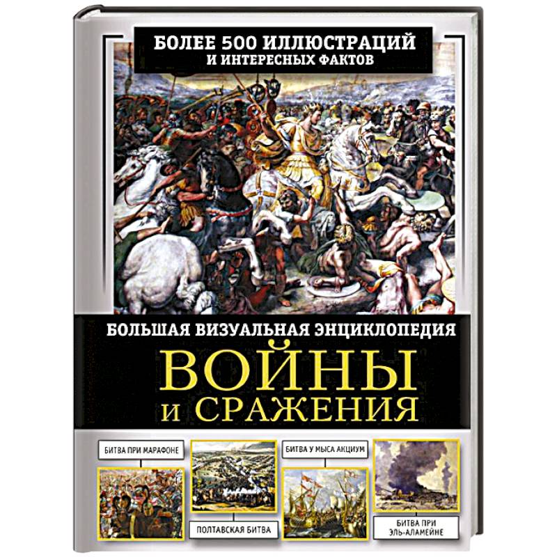 Войны и сражения. Большая визуальная энциклопедия Войны и сражения. Большая визуальная энциклопедия