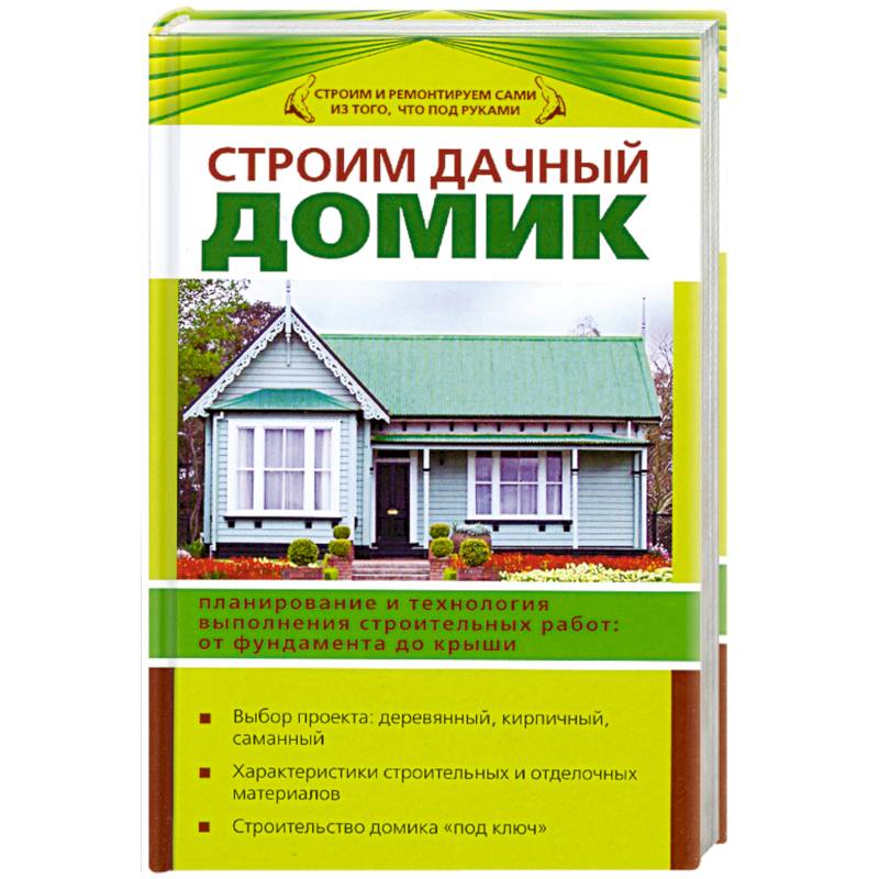 Книги строил. Строим дачный домик книга. Книга садовый дом строим сами. Строим загородный дом своими руками книга. Дачный дом книга иностранные авторы.