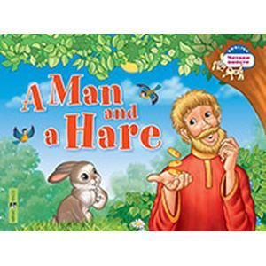 Мужик и заяц. A Man and a Hare. (на английском языке)