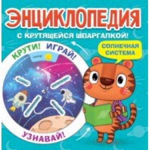 книга Энциклопедия. Солнечная система с доставкой по Франции Познавательная литература, книга Энциклопедия. Солнечная система