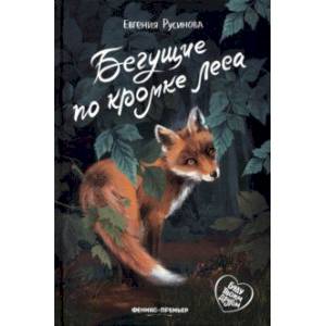 Бегущие по кромке леса Бегущие по кромке леса
