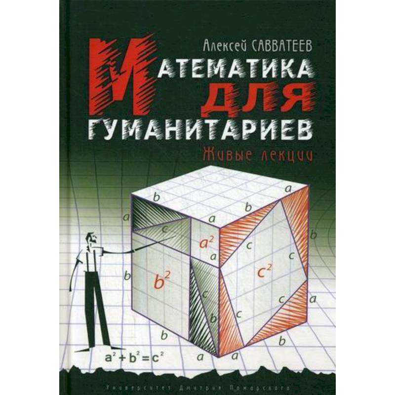 Математика для гуманитариев. Живые лекции