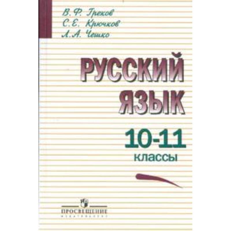 Русский язык. Учебник. 10-11 классы Русский язык. Учебник. 10-11 классы