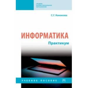 Информатика. Практикум. Учебное пособие Информатика. Практикум. Учебное пособие
