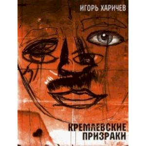 Кремлевские призраки