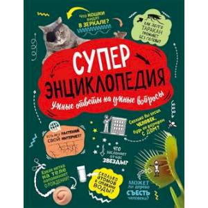 Суперэнциклопедия: Умные ответы на умные вопросы