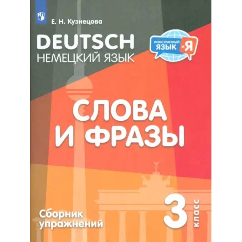 Немецкий язык. 3 класс. Слова и фразы. Сборник упражнений