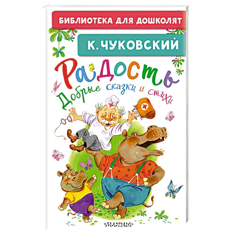Радость. Добрые сказки и стихи