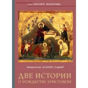 Две истории о Рождестве Христовом Две истории о Рождестве Христовом
