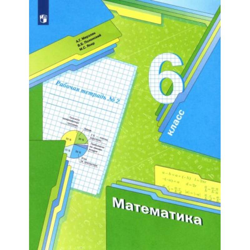 Математика 6 класс. Часть2 [Рабочая тетрадь] ФГОС