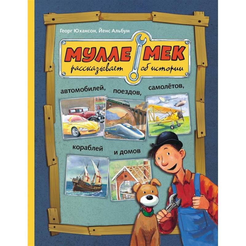 Мулле Мек рассказывает об истории автомобилей, поездов, самолётов, кораблей и домов Мулле Мек рассказывает об истории автомобилей, поездов, самолётов, кораблей и домов