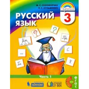 Русский язык. 3 класс. Учебник. В 2-х частях. Часть 1. ФГОС Русский язык. 3 класс. Учебник. В 2-х частях. Часть 1. ФГОС