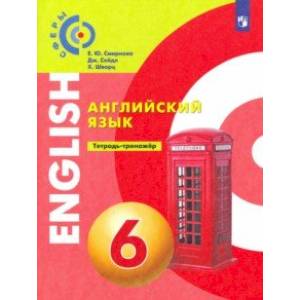 Английский язык. 6 класс. Тетрадь-тренажер Английский язык. 6 класс. Тетрадь-тренажер