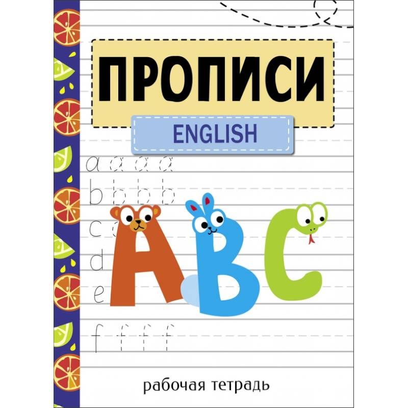 Прописи. Рабочая тетрадь.English