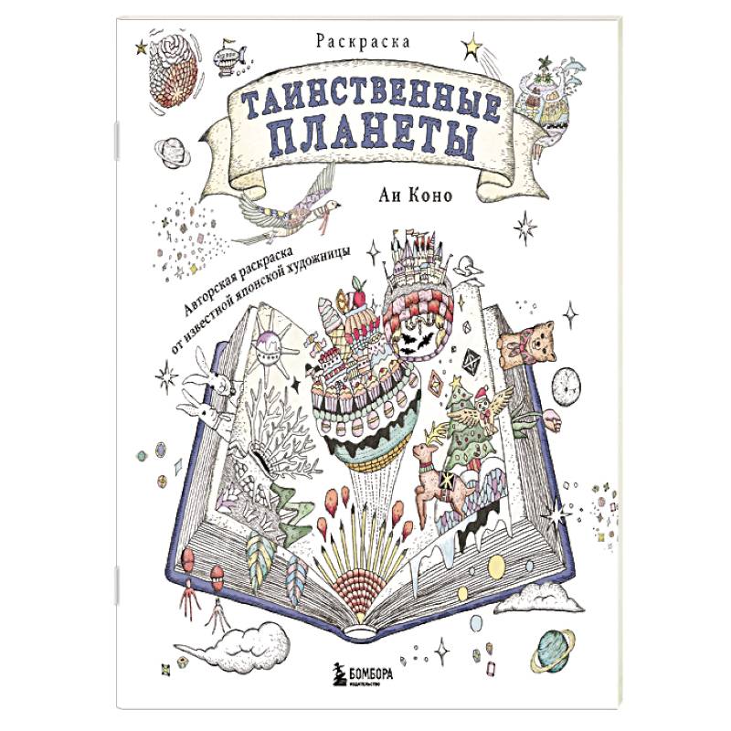 Таинственные планеты. Авторская раскраска от известной японской художницы Таинственные планеты. Авторская раскраска от известной японской художницы