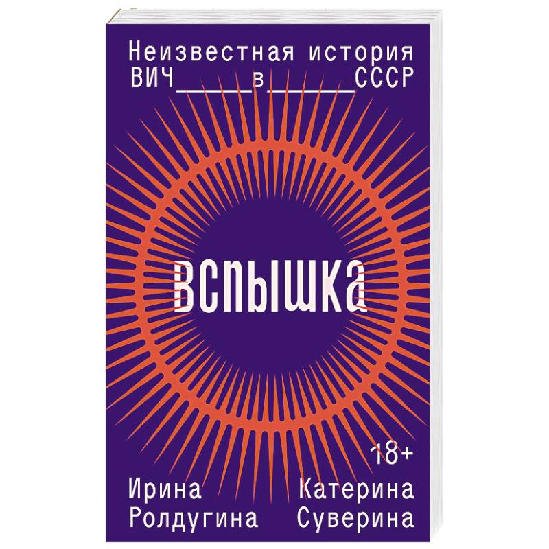 Вспышка. Неизвестная история ВИЧ в СССР Вспышка. Неизвестная история ВИЧ в СССР