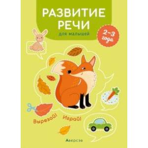 Развитие речи для малышей. 2—3 года. Вырезай! Играй! Развитие речи для малышей. 2—3 года. Вырезай! Играй!