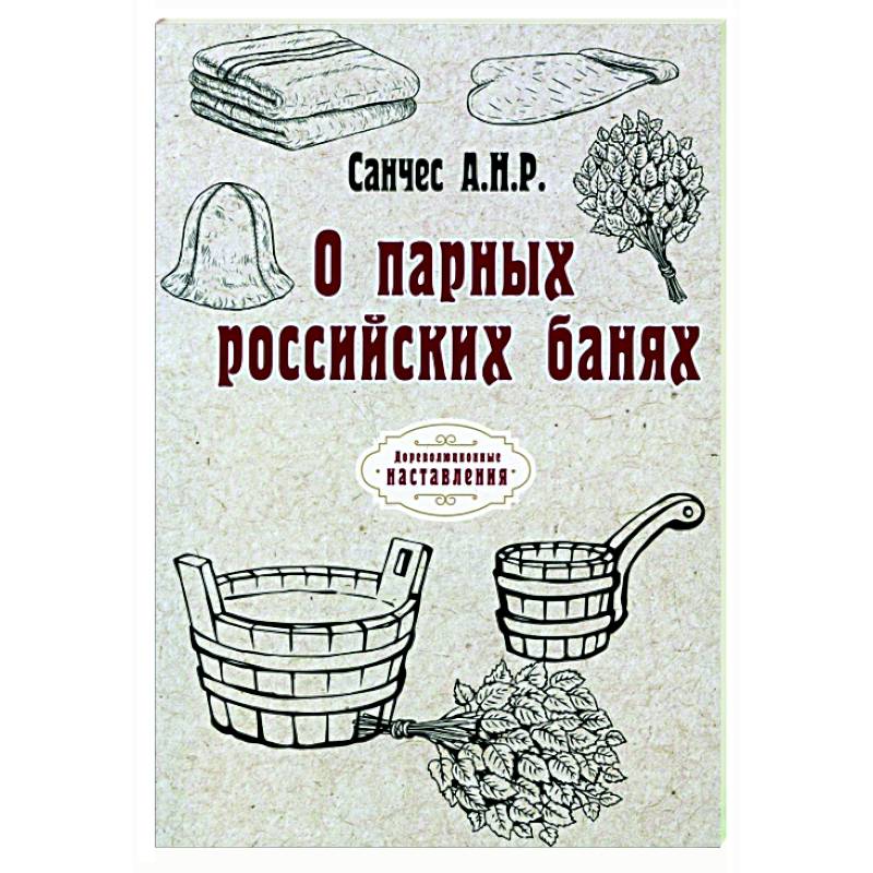 О парных российских банях (репринт) О парных российских банях (репринт)