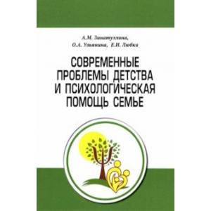 Современные проблемы детства и психологическая помощь семье. Методическое пособие