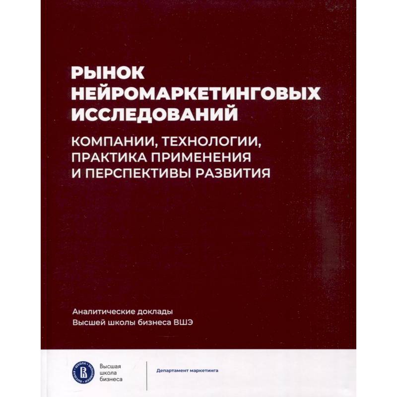 Рынок нейромаркетинговых исследований. Доклад Рынок нейромаркетинговых исследований. Доклад