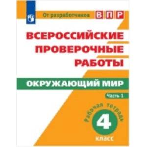 Всероссийские проверочные работы. Окружающий мир. 4 класс. Рабочая тетрадь. В 2 часть. Часть 1 Всероссийские проверочные работы. Окружающий мир. 4 класс. Рабочая тетрадь. В 2 часть. Часть 1