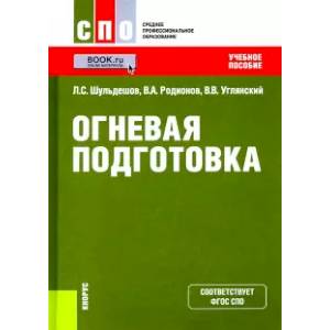 Огневая подготовка. Учебное пособие Огневая подготовка. Учебное пособие