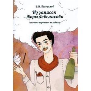 Из записок Жоры Ловеласова