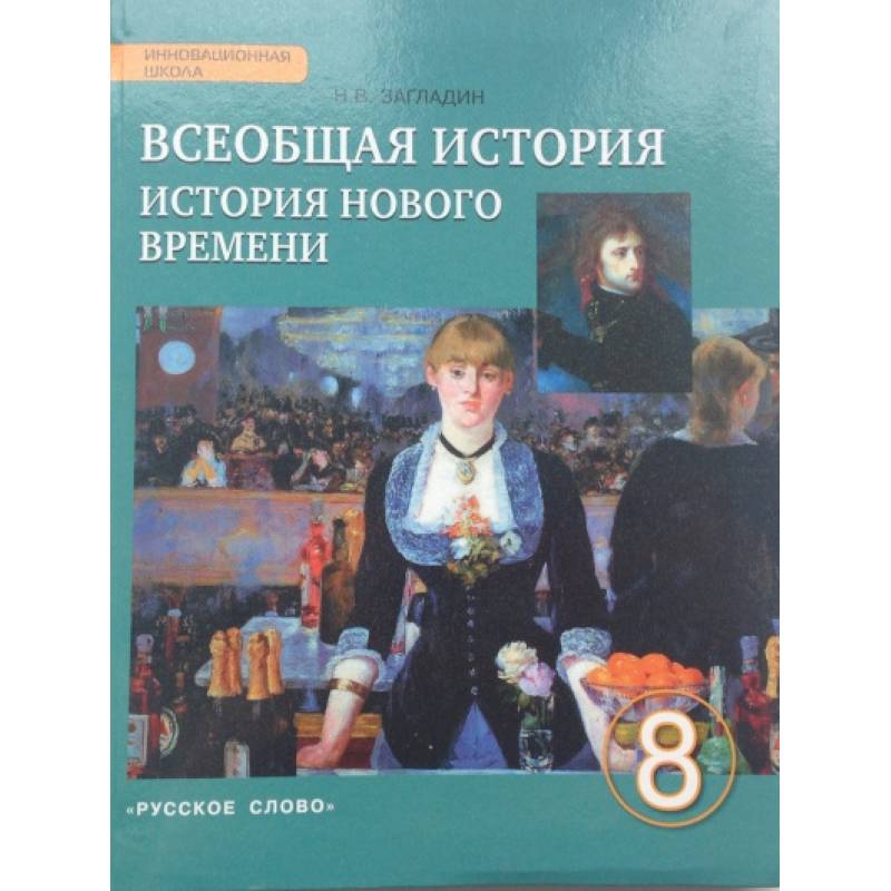 Всеобщая история. История Нового времени. XIX - начало ХХ века. 8 класс. Учебник. ФГОС Всеобщая история. История Нового времени. XIX - начало ХХ века. 8 класс. Учебник. ФГОС