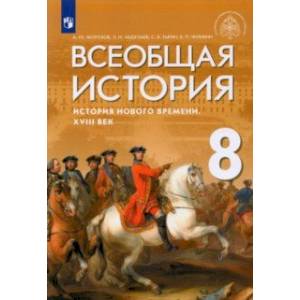 Всеобщая история. История Нового времени. XVIII век. 8 класс. Учебник Всеобщая история. История Нового времени. XVIII век. 8 класс. Учебник