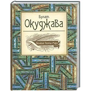 Великие поэты мира