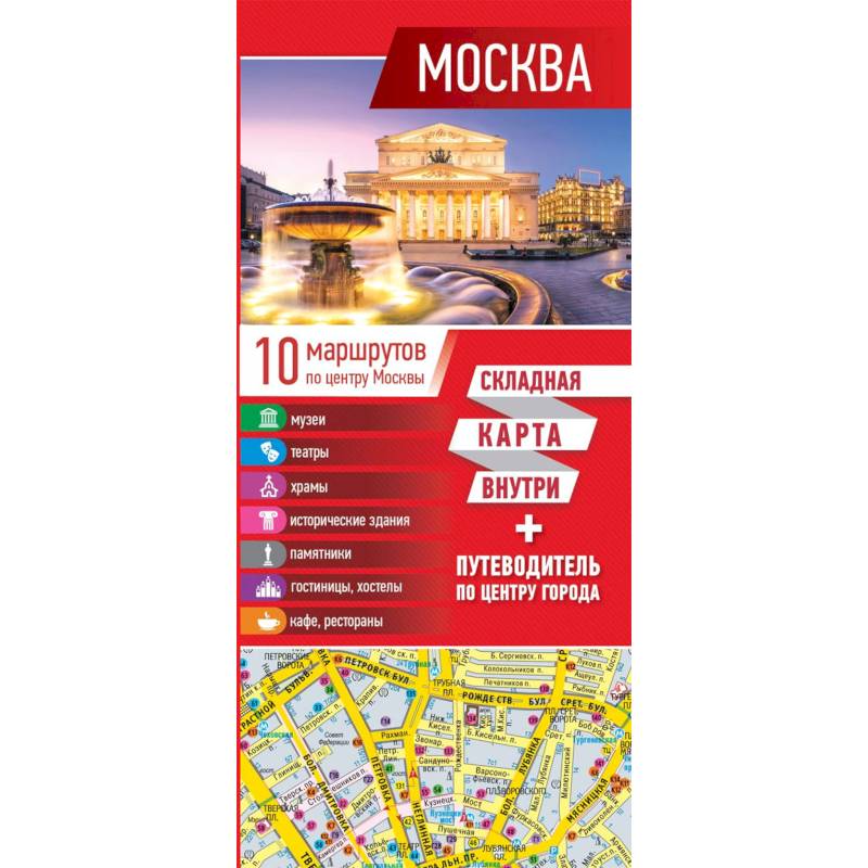 Москва. Карта + путеводитель по центру города Москва. Карта + путеводитель по центру города